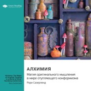 бесплатно читать книгу Алхимия. Магия оригинального мышления в мире отупляющего конформизма. Рори Сазерленд. Саммари автора  Smart Reading