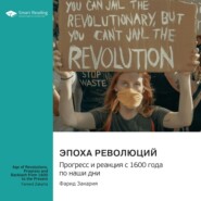 бесплатно читать книгу Эпоха революций. Прогресс и реакция с 1600 года по наши дни. Фарид Закария. Саммари автора  Smart Reading