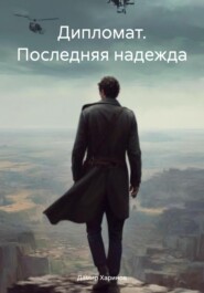 бесплатно читать книгу Дипломат. Последняя надежда автора Дамир Харинов