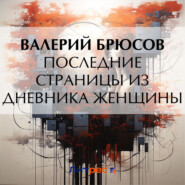 бесплатно читать книгу Последние страницы из дневника женщины автора Валерий Брюсов