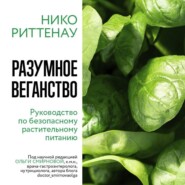 бесплатно читать книгу Разумное веганство: руководство по безопасному растительному питанию автора Нико Риттенау