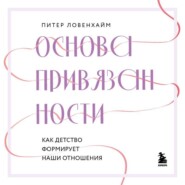 бесплатно читать книгу Основа привязанности. Как детство формирует наши отношения автора Питер Ловенхайм