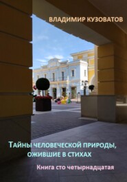 бесплатно читать книгу Тайны человеческой природы, ожившие в стихах. Книга сто четырнадцатая автора Владимир Кузоватов