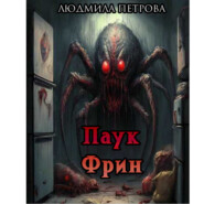 бесплатно читать книгу Паук Фрин автора Людмила Петрова