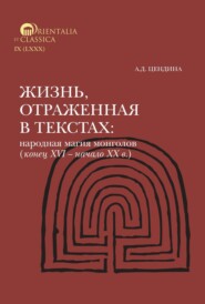 бесплатно читать книгу Жизнь, отраженная в текстах. Народная магия монголов (конец XVI— начало ХХ в.). Приметы, сонники, гадательные книги, обереги, заклинания, моления автора Анна Цендина