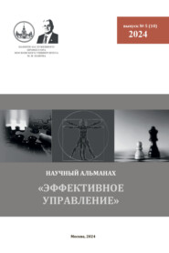 бесплатно читать книгу Эффективное управление. Научный альманах памяти профессора М. И. Панова. № 5 (10) 2024 автора  Альманах