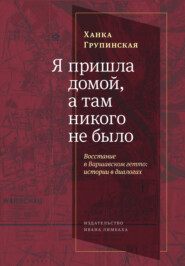 бесплатно читать книгу Я пришла домой, а там никого не было. Восстание в Варшавском гетто. Истории в диалогах автора Ханка Групинская