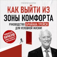 бесплатно читать книгу Как выйти из зоны комфорта автора Григорий Бакурин