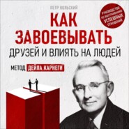 бесплатно читать книгу Как завоевывать друзей и влиять на людей автора Петр Вольский