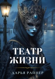 бесплатно читать книгу Театр жизни автора Дарья Райнер