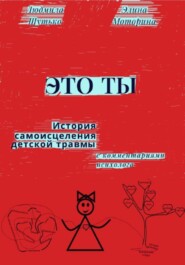 бесплатно читать книгу Это ты автора Людмила Шутько