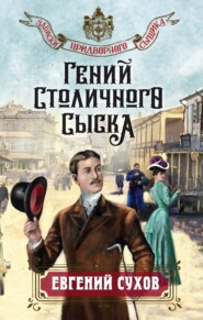 бесплатно читать книгу Гений столичного сыска автора Евгений Сухов