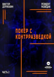 бесплатно читать книгу Резидент разведки. Часть 2. Покер с контрразведкой автора Виктор Державин