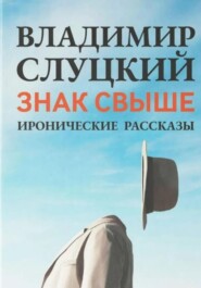 бесплатно читать книгу Знак свыше автора Владимир Слуцкий