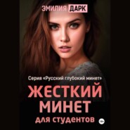 бесплатно читать книгу Жесткий минет для студентов автора  Эмилия Дарк