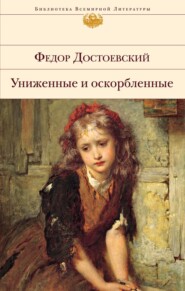 бесплатно читать книгу Униженные и оскорбленные автора Федор Достоевский