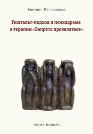 бесплатно читать книгу Гештальт-подход и психодрама в терапии «запрета проявляться» автора Евгения Рассказова