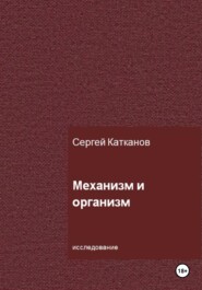 бесплатно читать книгу Механизм и организм автора Сергей Катканов