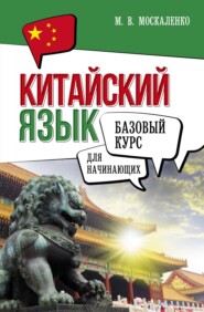 бесплатно читать книгу Китайский язык для начинающих. Базовый курс автора Марина Москаленко