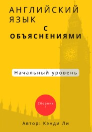 бесплатно читать книгу Английский язык с объяснениями. Начальный уровень.Сборник 1 автора Кэнди Ли