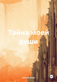 бесплатно читать книгу Тайна моей души автора Алиса Диаман