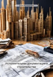 бесплатно читать книгу Исполнительная документация в строительстве автора Алия Мухаметова