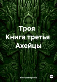 бесплатно читать книгу Ахейцы Книга третья автора Виктория Горнина