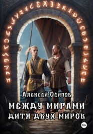 бесплатно читать книгу Между мирами. Дитя двух миров автора Алексей Осипов