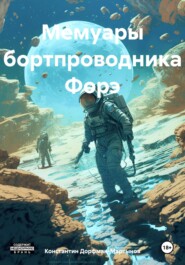 бесплатно читать книгу Мемуары Зэнда Форэ автора Константин Дорфман-Мартынов