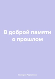 бесплатно читать книгу В доброй памяти о прошлом автора Гликерия Харламова