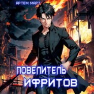 бесплатно читать книгу Повелитель Ифритов автора Артём Март