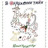 бесплатно читать книгу В окружении тайн. Тайна Лохматого леса автора Юлия Назарян