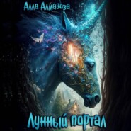 бесплатно читать книгу Лунный портал автора Алла Алмазова