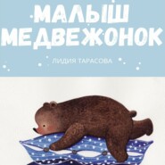 бесплатно читать книгу Малыш медвежонок автора Лидия Тарасова