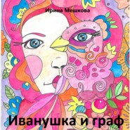 бесплатно читать книгу Иванушка автора Ирина Мешкова