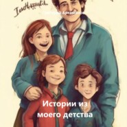 бесплатно читать книгу Истории из моего детства автора Григорий Артамонов