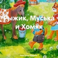 бесплатно читать книгу Рыжик, Муська и Хомяк автора Анастасия Юркина