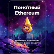 бесплатно читать книгу Понятный Ethereum. Волшебное королевство Эфириум. Сказка для детей автора Артем Демиденко