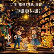 бесплатно читать книгу Волшебные превращения плюшевых мишек автора София Меркулова