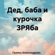 бесплатно читать книгу Дед, баба и курочка ЗРЯба автора Галина Александрова