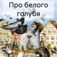 бесплатно читать книгу Про белого голубя автора Мария Шведова