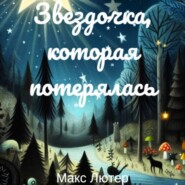 бесплатно читать книгу Звездочка, которая потерялась. Сказка для чтения детям перед сном автора Макс Лютер