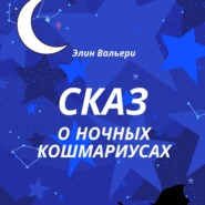 бесплатно читать книгу Сказ о Ночных Кошмариусах автора  Элин Вальери