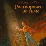 бесплатно читать книгу Растворяясь во тьме автора Маргарита Демина