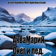 бесплатно читать книгу АкваМарин. Снег и лед автора Екатерина Тюрина-Погорельская