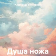 бесплатно читать книгу Душа ножа автора Александр Викторович