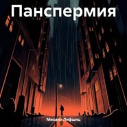 бесплатно читать книгу Панспермия автора Михаил Лифшиц