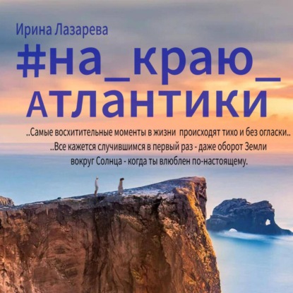 На краю Атлантики