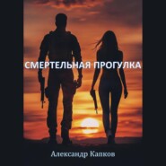 бесплатно читать книгу Смертельная прогулка автора Александр Капков