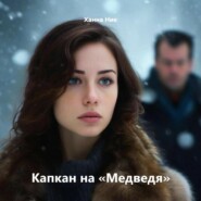 бесплатно читать книгу Капкан на «Медведя» автора Ханна Ник